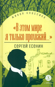 ЖК Есенин. /В этом мире я только прохожий.../