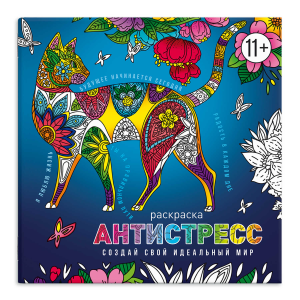Книжка-раскраска для детей. Серия /Антистресс-раскраски с мотиваторами/ арт. 63568 СОЗДАЙ СВОЙ ИДЕАЛ