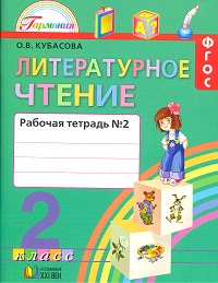 Тетрадь по чтению. Р/т. Ч.2 (ФГОС) (21 век). 2 кл