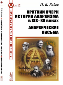 Краткий очерк истории анархизма в XIX–XX веках; Анархические письма
