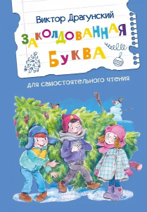 ЧС Заколдованная буква