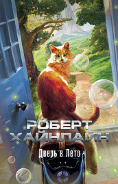 Дверь в Лето (мягк/обл.)