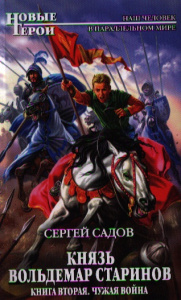 Князь Вольдемар Старинов. Книга вторая. Чужая война