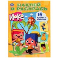 'УМКА'. ЙОКО. (НАКЛЕЙ И РАСКРАСЬ). ФОРМАТ: 214Х290 ММ. ОБЪЕМ: 16 СТР.+ 16 НАКЛЕЕК в кор.50шт