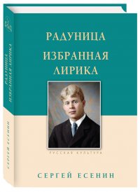 Радуница. Избранная лирика. Есенин С.А.