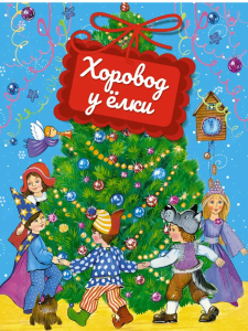 Хоровод у ёлки