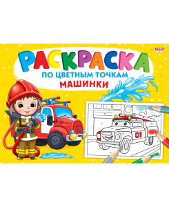 Раскраска А4 /ПО ЦВЕТНЫМ ТОЧКАМ/ МАШИНКИ  (Р-6502) 8л,на скреп,обл.-мелов.обл.,блок-офсет 276х195