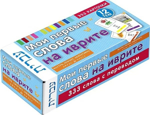 ТемКарт. Мои первые слова на иврите.  333 карточки для запоминания