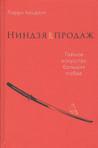 Ниндзя продаж: Тайное искусство больших побед