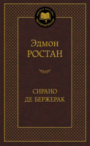 Сирано де Бержерак