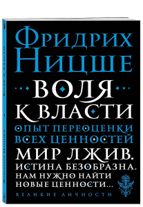 Воля к власти. Опыт переоценки всех ценностей