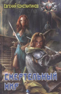 БФ СМЕРТЕЛЬНЫЙ МИР (лен)