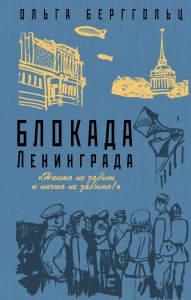 Блокада Ленинграда. /Никто не забыт и ничто не забыто