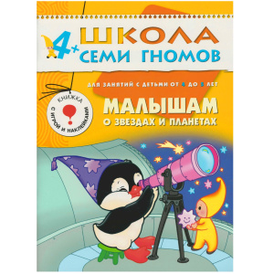 ШСГ Пятый  год обучения. Малышам о звездах и планетах