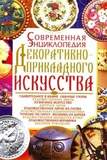 Современная энциклопедия декаративно-прикладного искусства(мяг)/Зак.10388б/