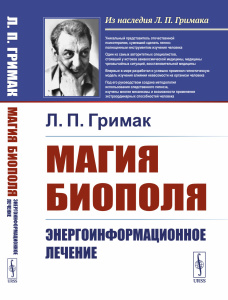 Магия биополя: Энергоинформационное лечение