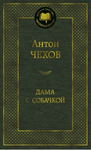 Дама с собачкой