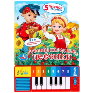 Русские народные песенки (8 клавиш + песенки) 143х202мм 10стр Умка в кор.36шт