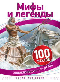 Мифы и легенды (100 фактов)