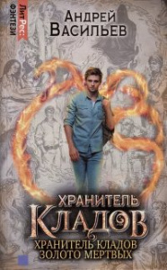 Хранитель кладов. Золото мертвых. Омнибус. Том 1