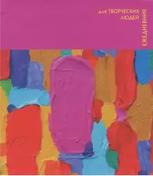 Солнечная палитра (A5, 128 л. Творческий-диз. блок) ЕЖЕДНЕВНИКИ ТВОРЧЕСКИЕ