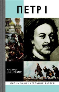 Петр I, 10-е изд.