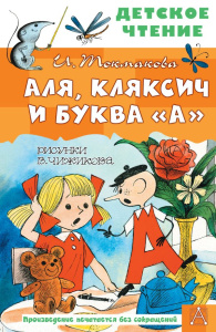 Аля, Кляксич и буква /А/. Рисунки В. Чижикова
