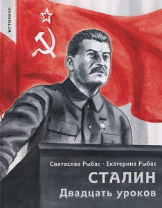 Сталин. Двадцать уроков.-М.:Проспект,2025. (Серия /Историкс).