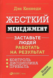 Жесткий менеджмент: Заставьте людей работать на результат + (Переплет)