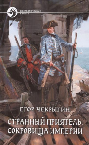 Странный приятель 3. Сокровища Империи