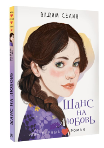 Шанс на любовь