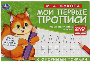 М.А. Жукова. Мои первые прописи с опорными точками. Пишем печатные буквы, 16 стр. Умка в кор.50шт