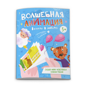 Книжка-раскраска /Волшебная анимация/ арт. 53311001/ 10 ОДНАЖДЫ В ЗООПАРКЕ /120х160 мм, 16 л., блок 