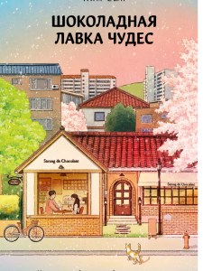 Шоколадная лавка чудес