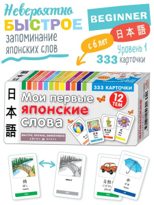 ТемКарт. Мои первые японские слова. 333 карточки для запоминания