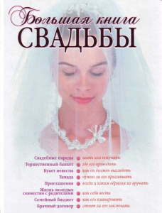 Большая книга свадьбы. Как организовать