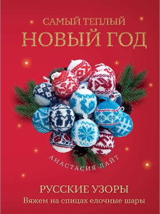 Самый теплый Новый год. Русские узоры. Вяжем на спицах елочные шары