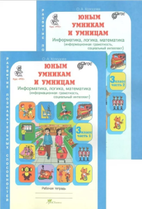 Учеб. Холодова.Юным умникам и умницам 3кл.Зад.по разв.познават.способ(комп.в 2-х ч)изд.4-е ПЕРЕРАБОТ