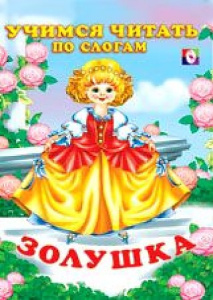 Золушка