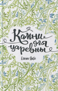 Янге Е. Камни для царевны