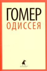 Одиссея. (доп)