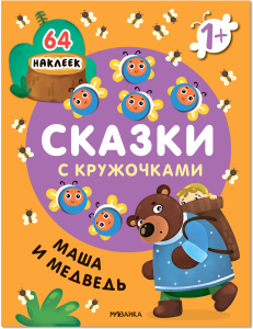 Сказки с кружочками. Маша и медведь (новая обложка)