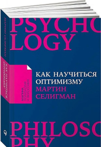 Как научиться оптимизму: Измените взгляд на мир и свою жизнь