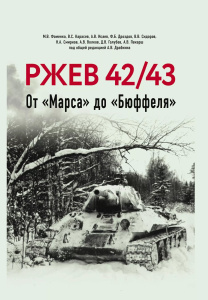 Ржев 42/43, От /Марса до /Бюффеля.