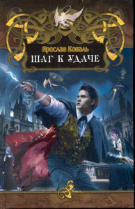 Дракон (new) ШАГ К УДАЧЕ(лен)
