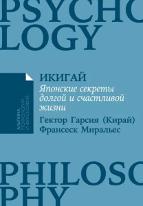 [покет-серия] Икигай: Японские секреты долгой и счастливой жизни