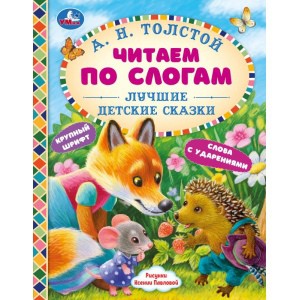 Лучшие детские сказки. А. Н. Толстой. Читаем по слогам. 48 стр. тв. переплет. Умка в кор.30шт