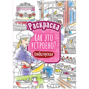 Раскраска А4, 16 стр., ArtSpace /Как это устроено. Кондитерская/ Р16_40401