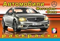 /Мерседес/
