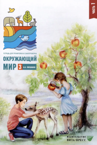Плешаков Окруж. мир. Тетрадь для тренировки и самопроверки 3кл. ч.1._новая (ВИТА)